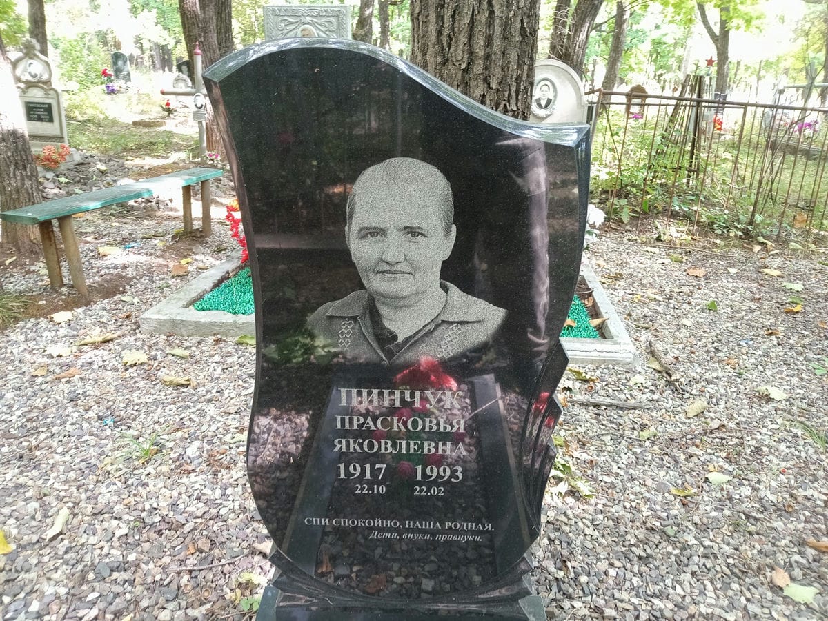 Пинчук Прасковья Яковлевна