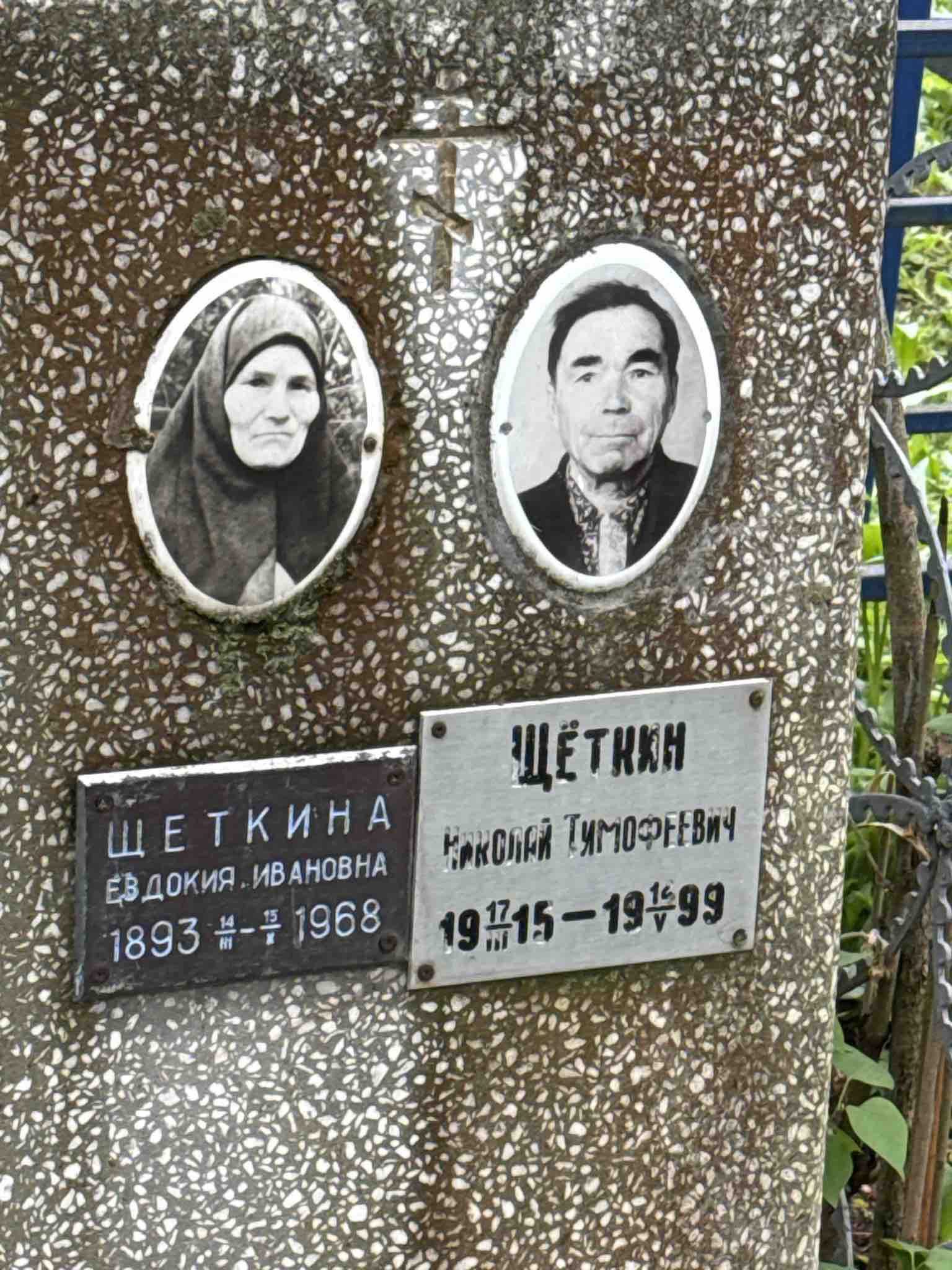Щеткина Евдокия Ивановна
