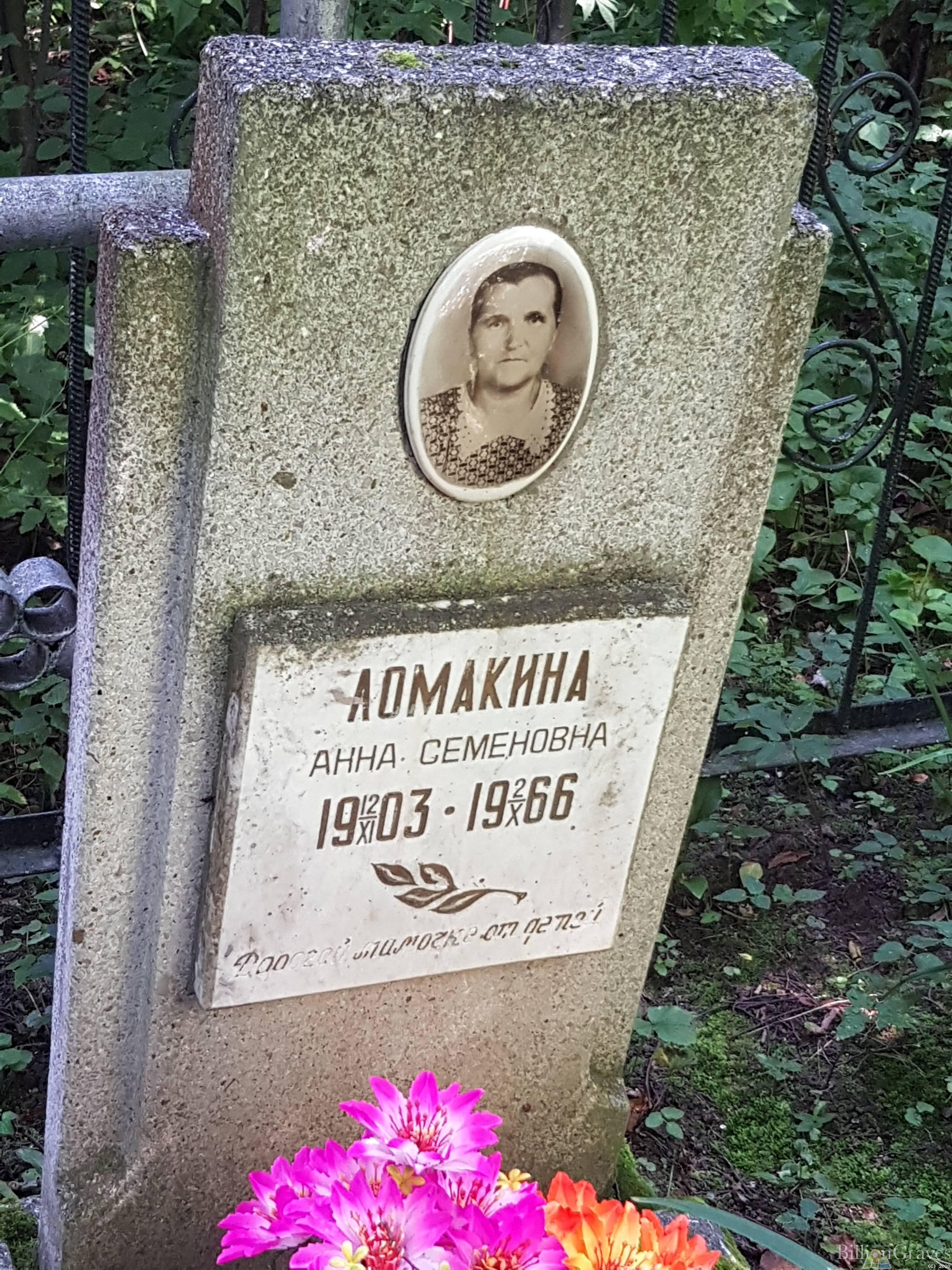 Ломакина Анна Семеновна
