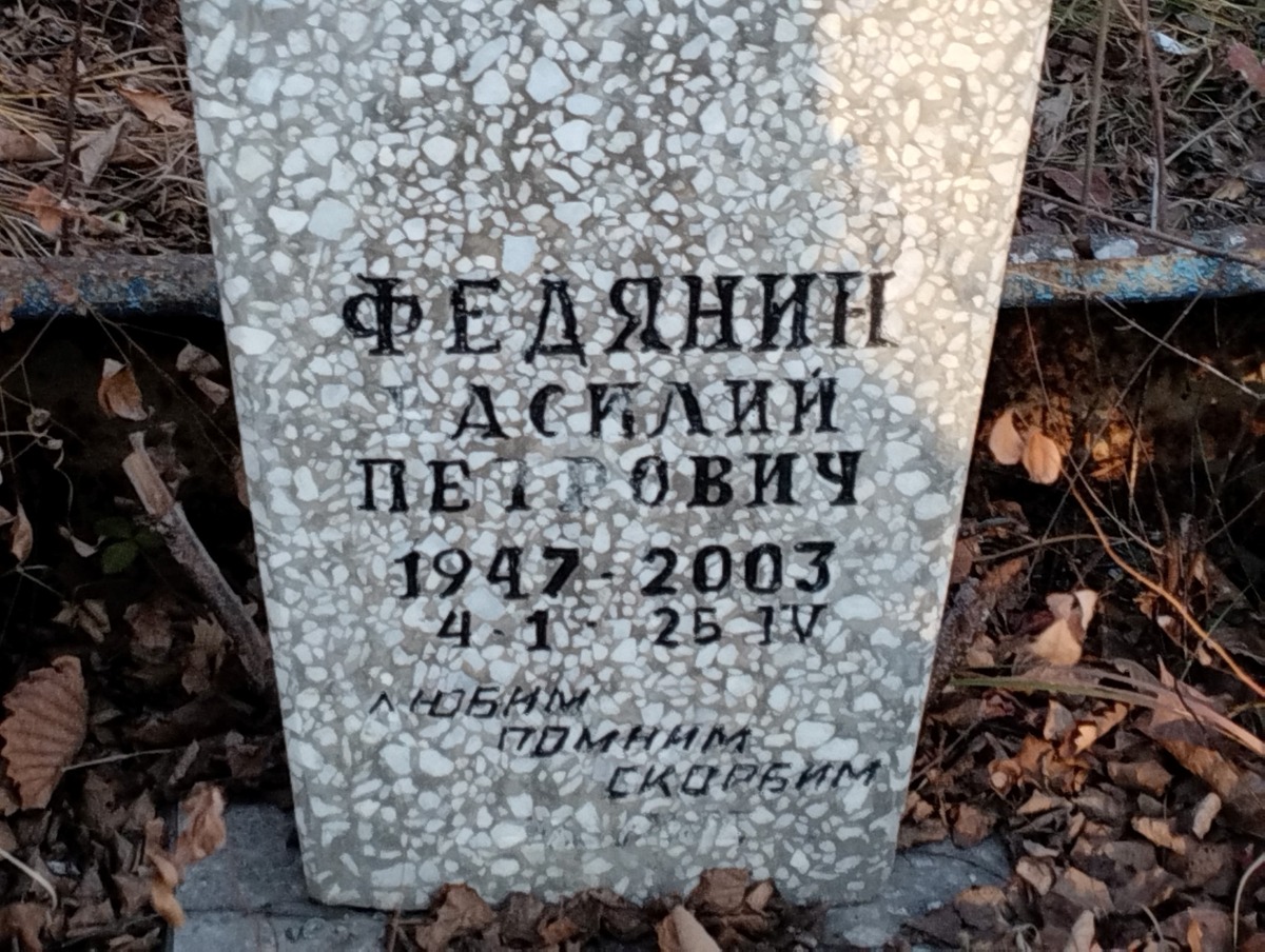 Федянин Василий Петрович