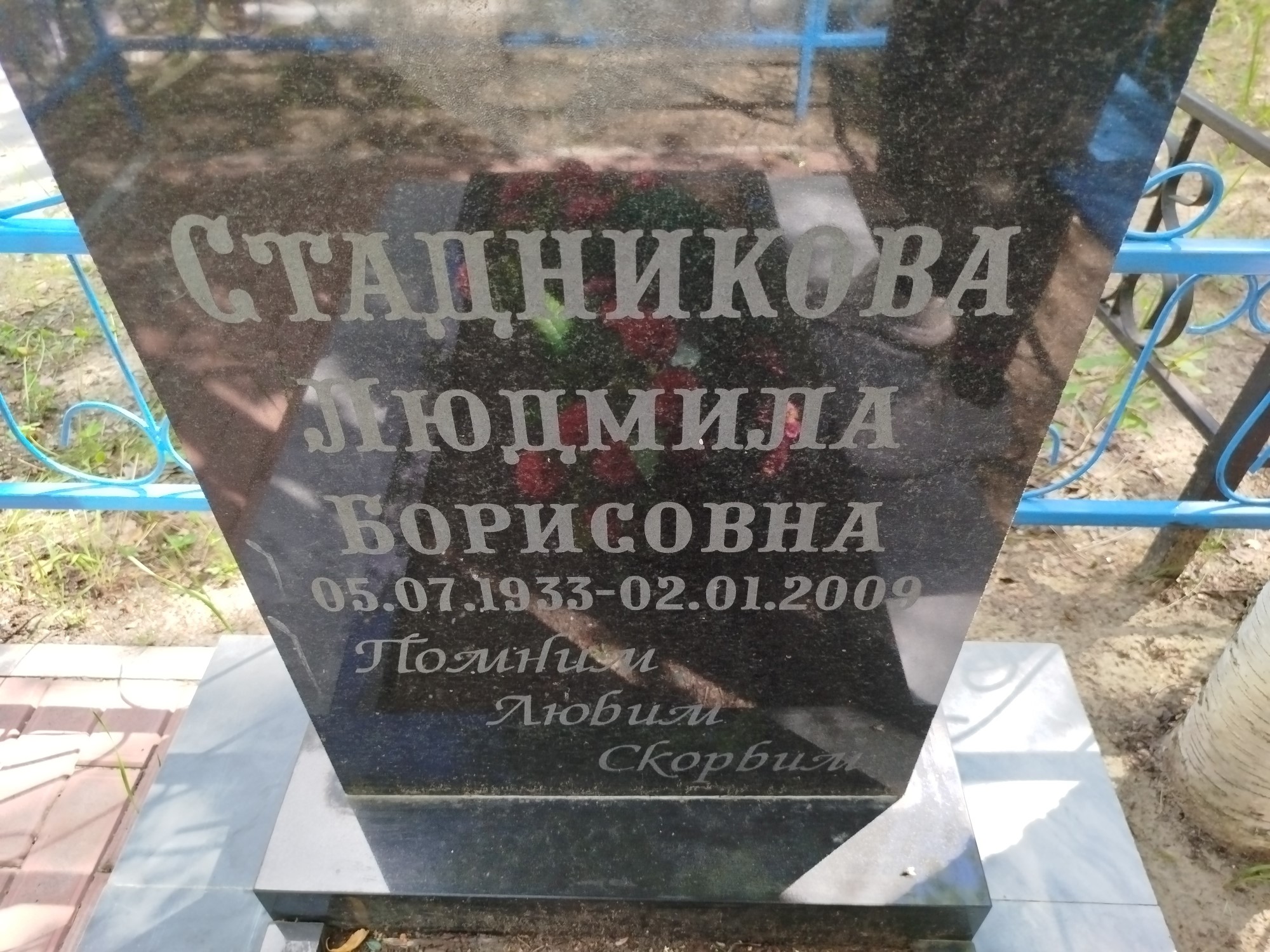 Стацникова Людмила Борисовна