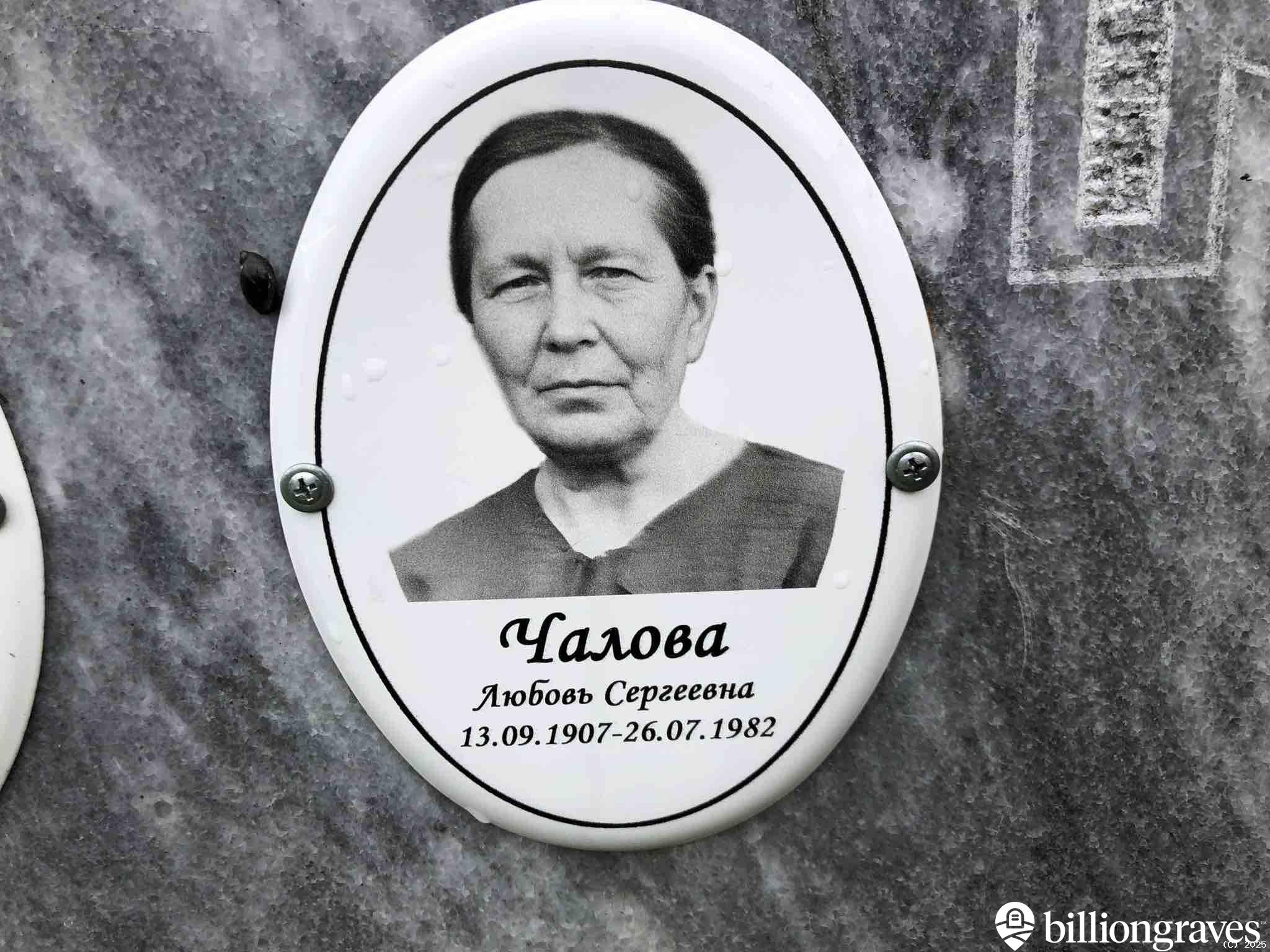 Чалова Любовь Сергеевна