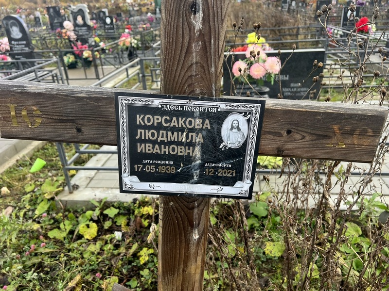 Корсакова