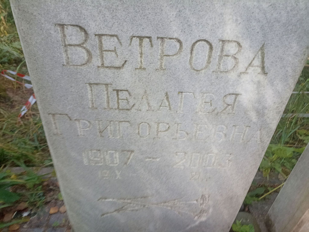 Ветрова Пелагея Григорьевна