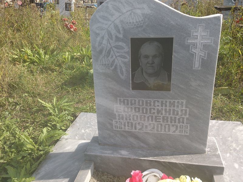 Ефросинья Юровских Яковлевна