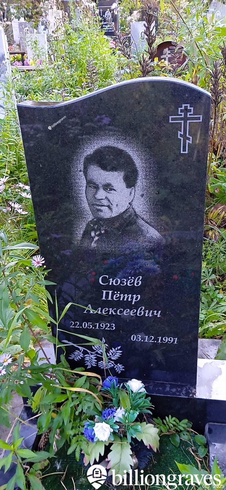 Сюзёв Пётр Алексеевич