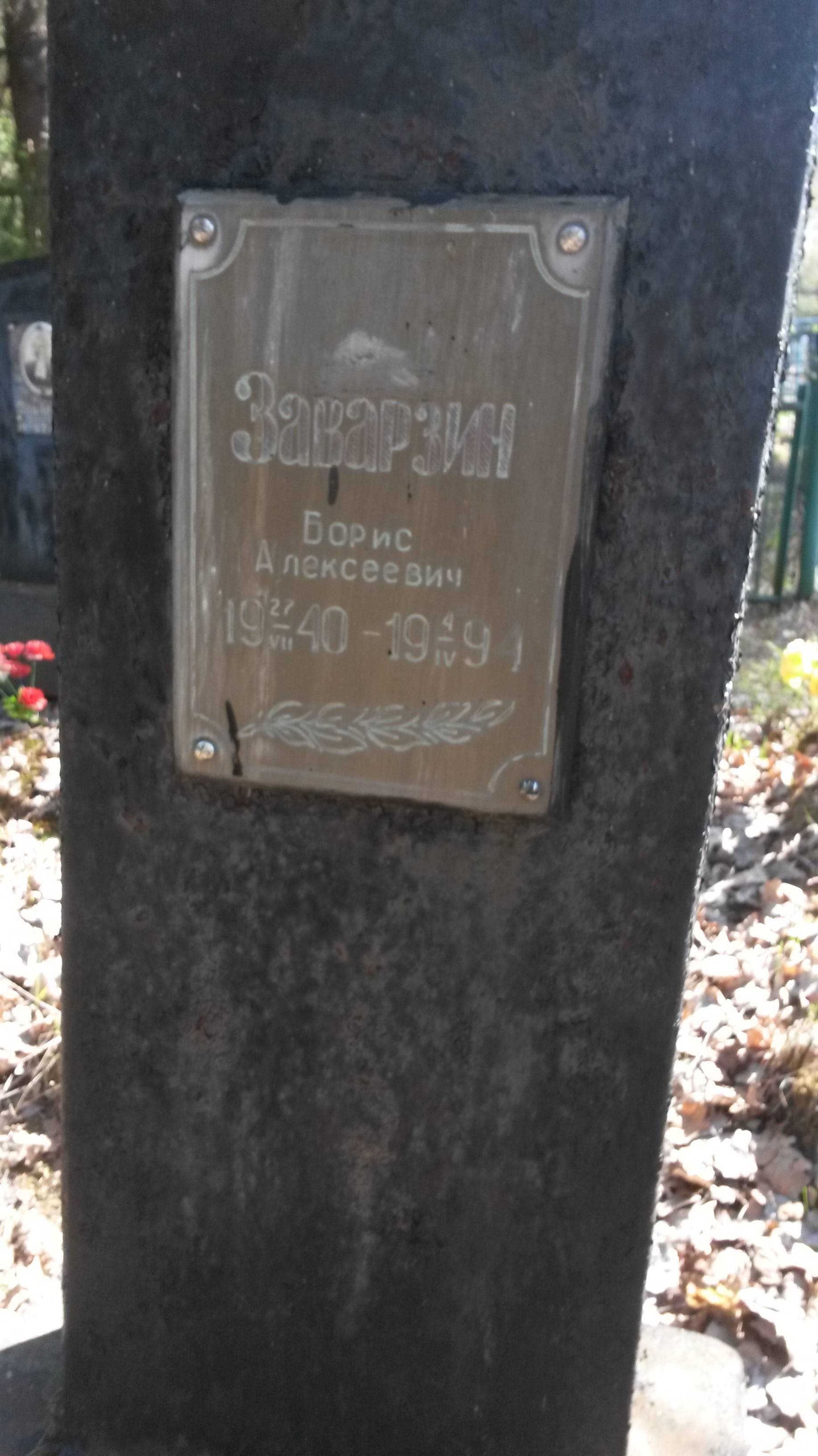 Заварзин Борис Алексеевич