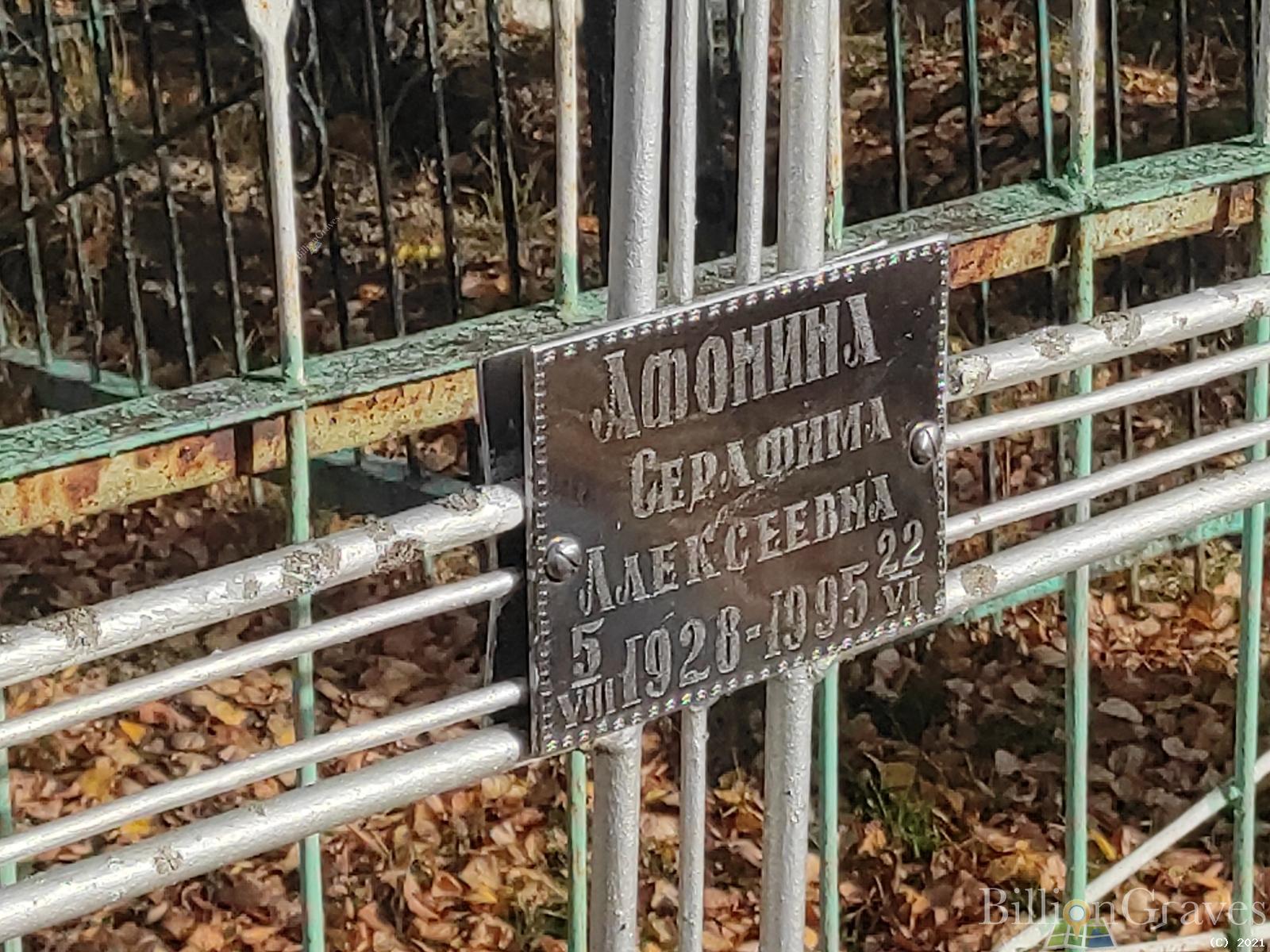 Афонина Серафима Алексеевна