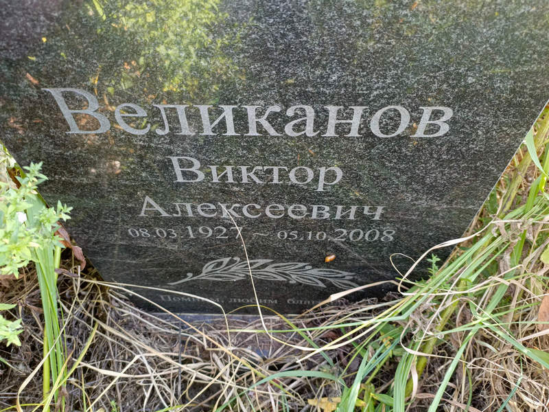 Виканов