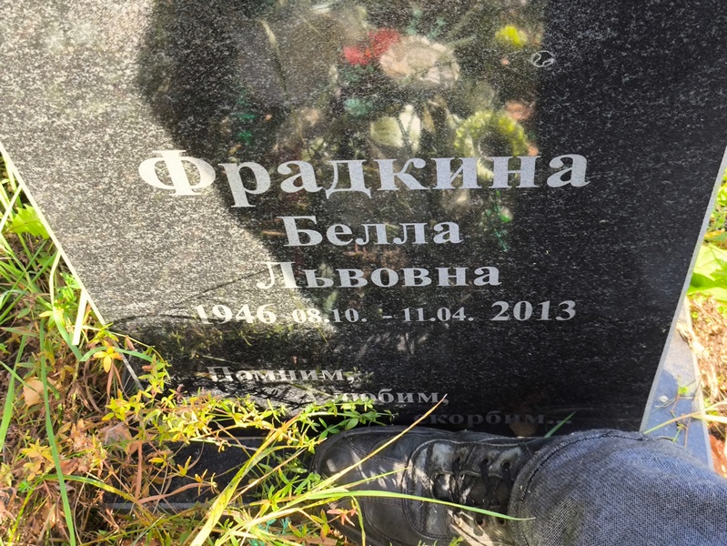 Белла Фрадкина Львовна