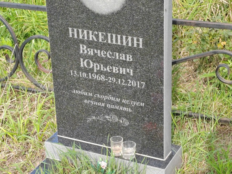 Никешин