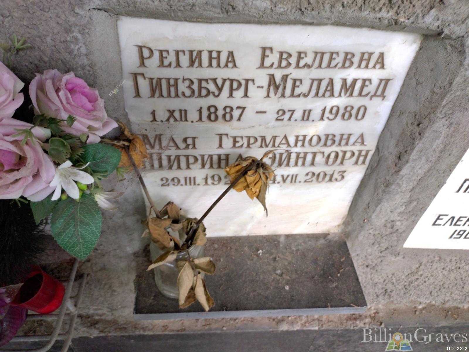 Гинзбург-Меламед Регина Евелевна