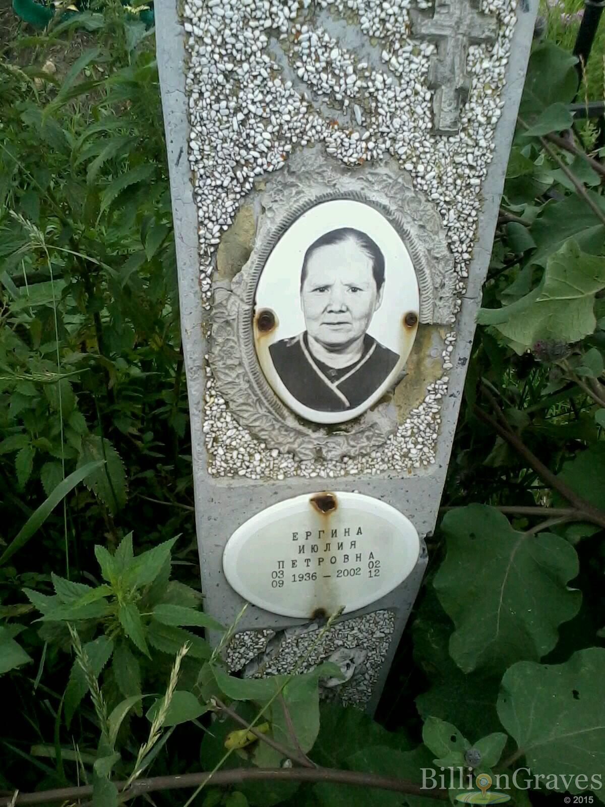 Ергина Июлия Петровна
