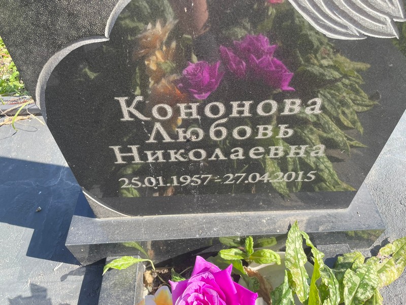 Кононова