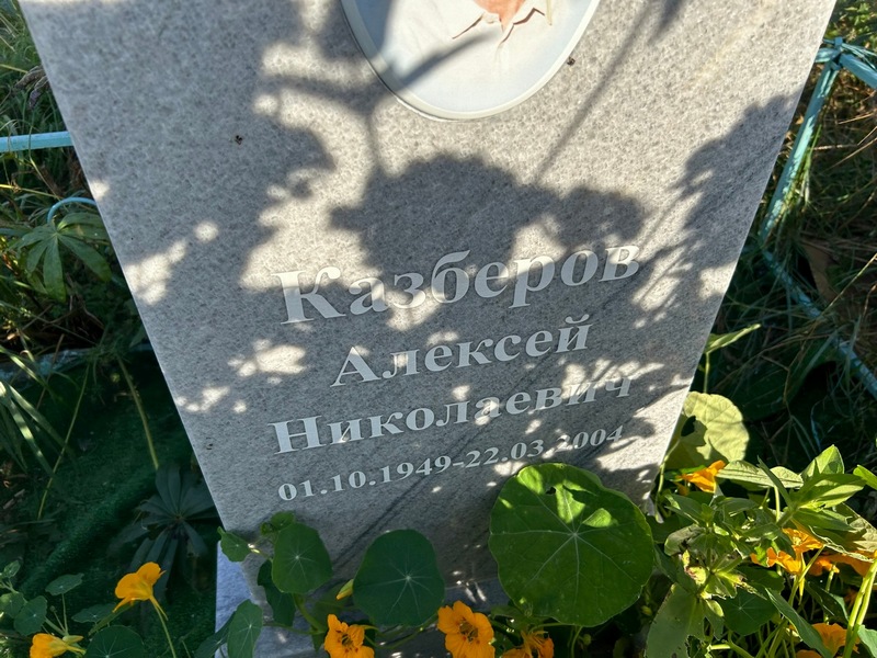 Казберов