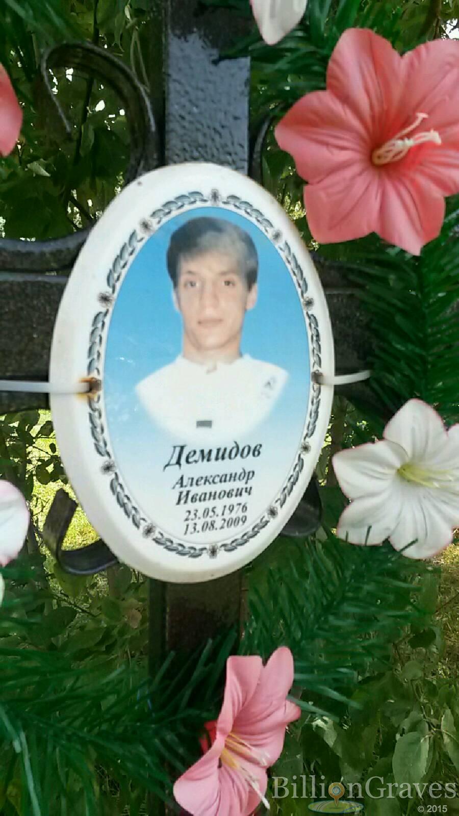 Демидов Александр Иванович