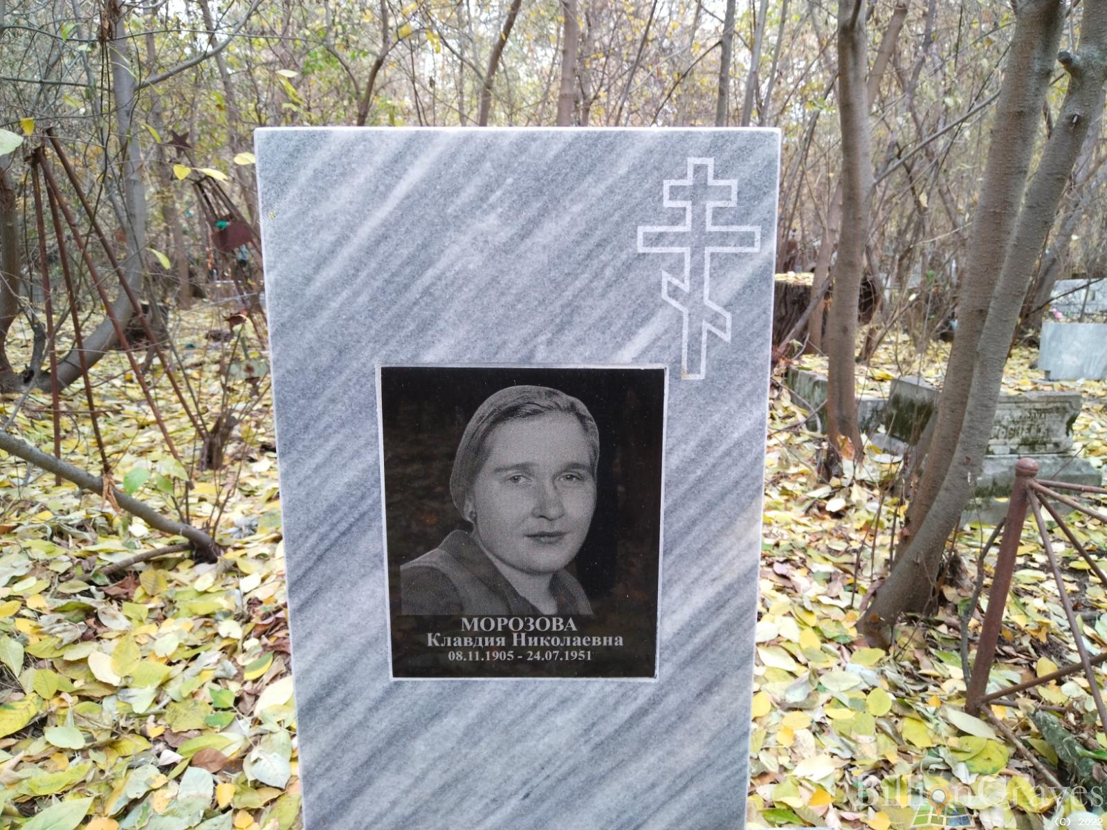 Морозова Клавдия Николаевна