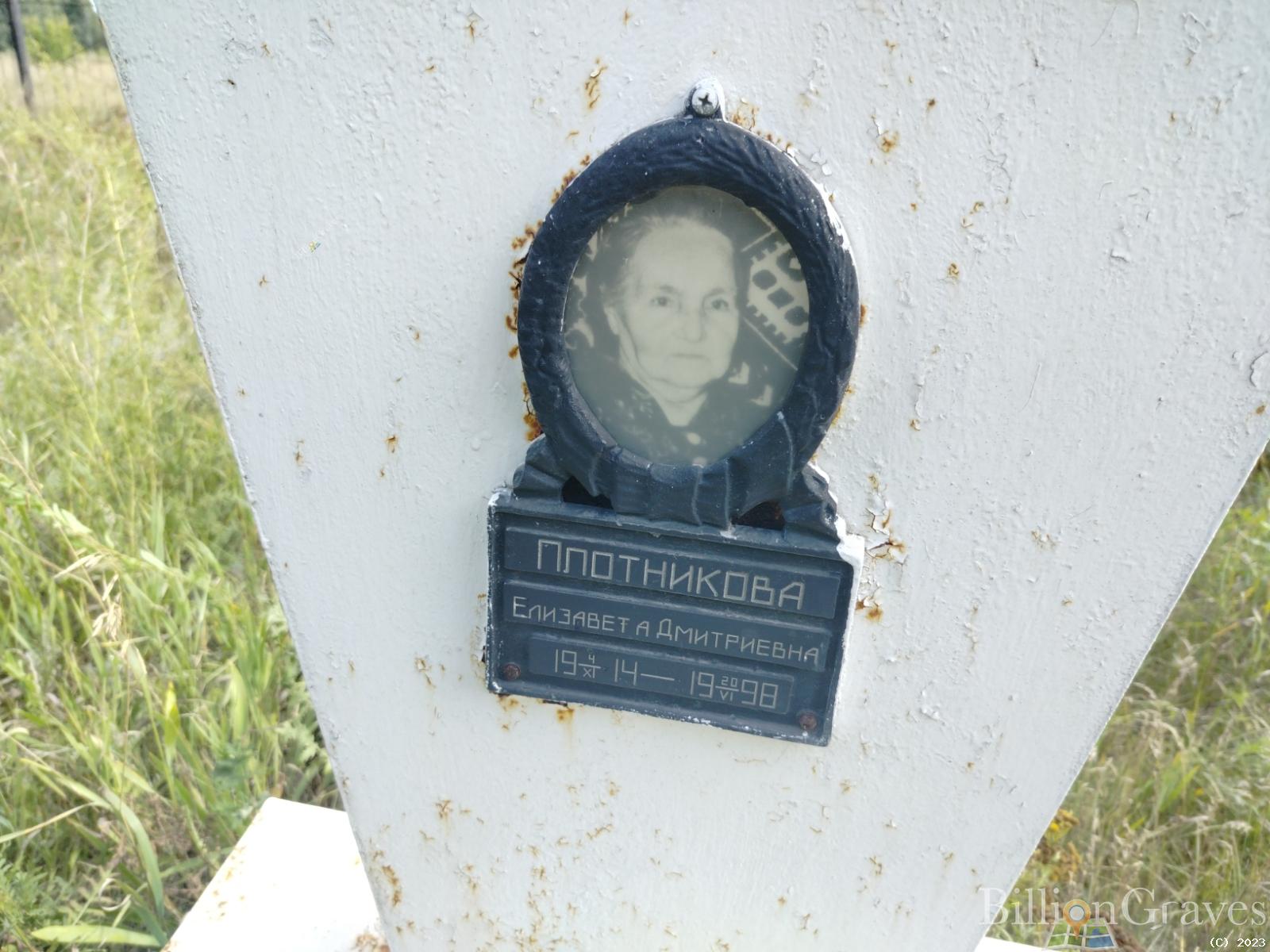 Плотникова Елизавета Дмитриевна