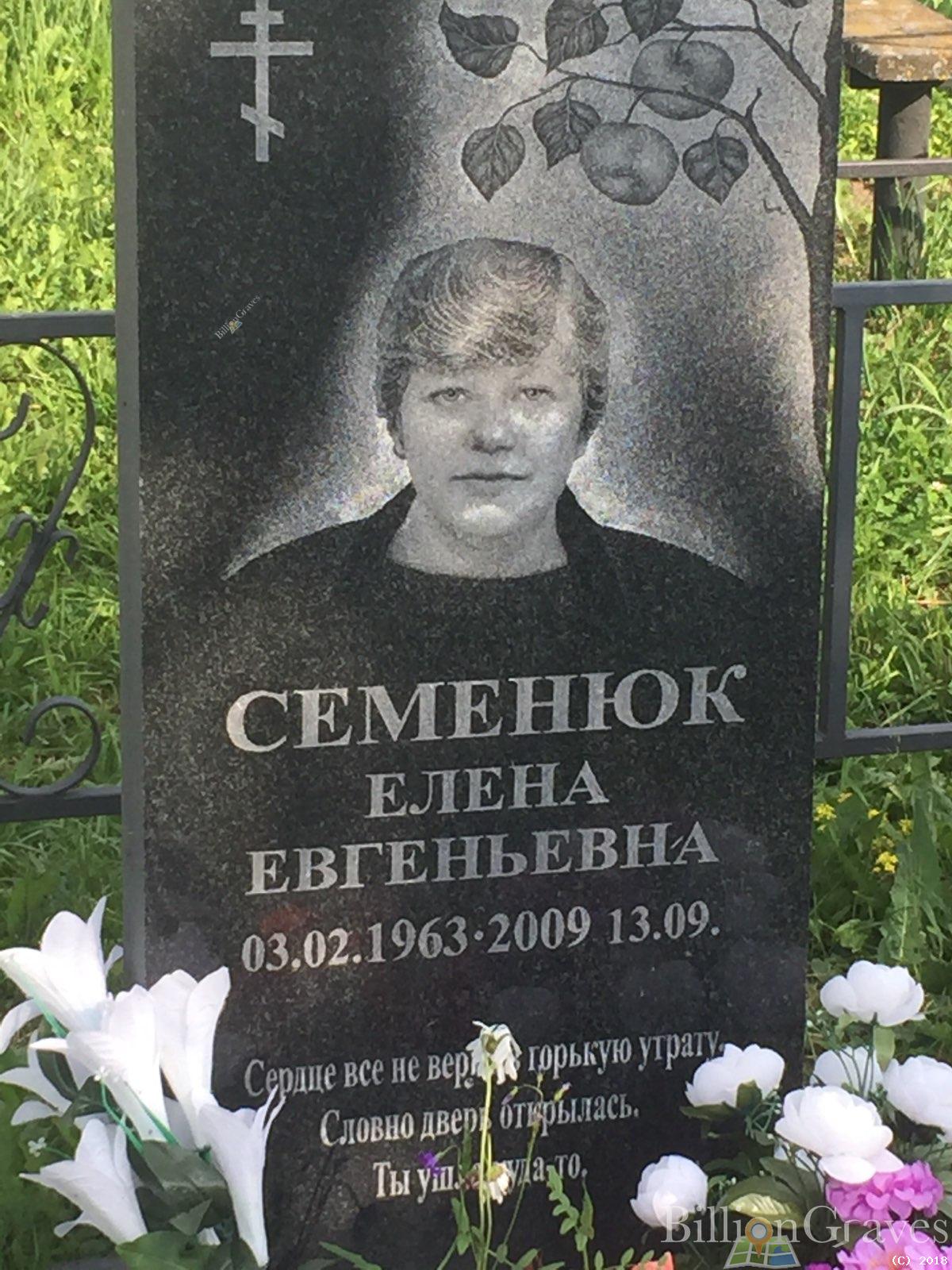 семенюк елена евгеньевна
