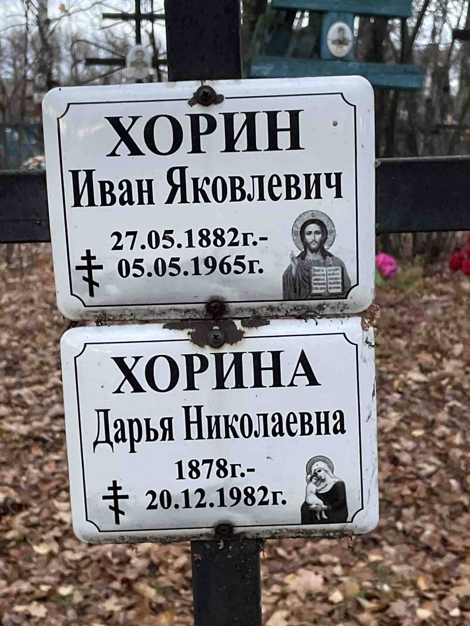 Хорин Иван Яковлевич