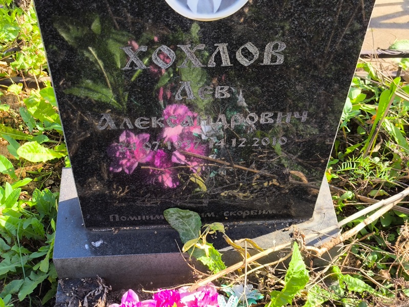 Лев Хохлов Александрович