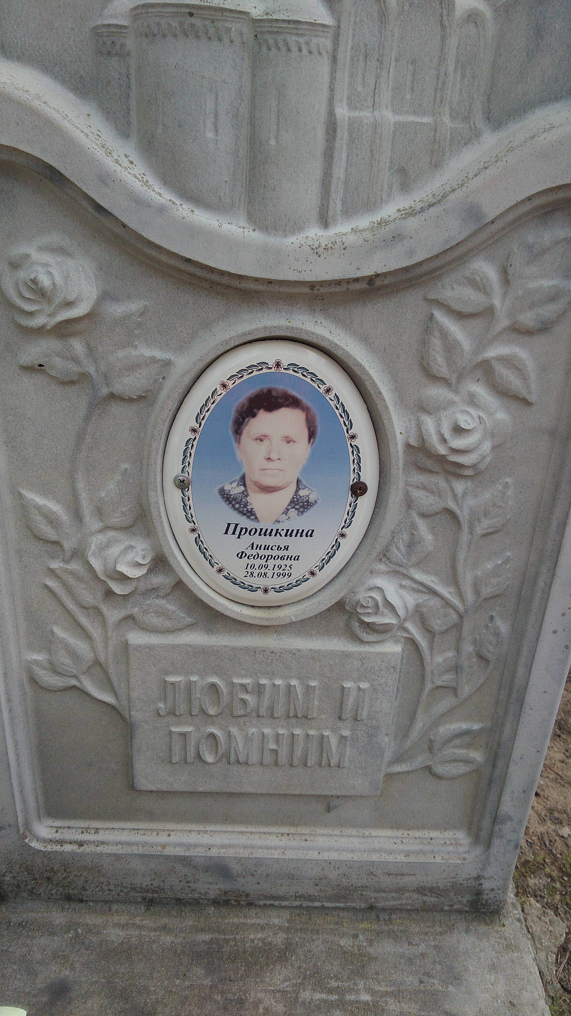 Прошкина Анисья Федоровна