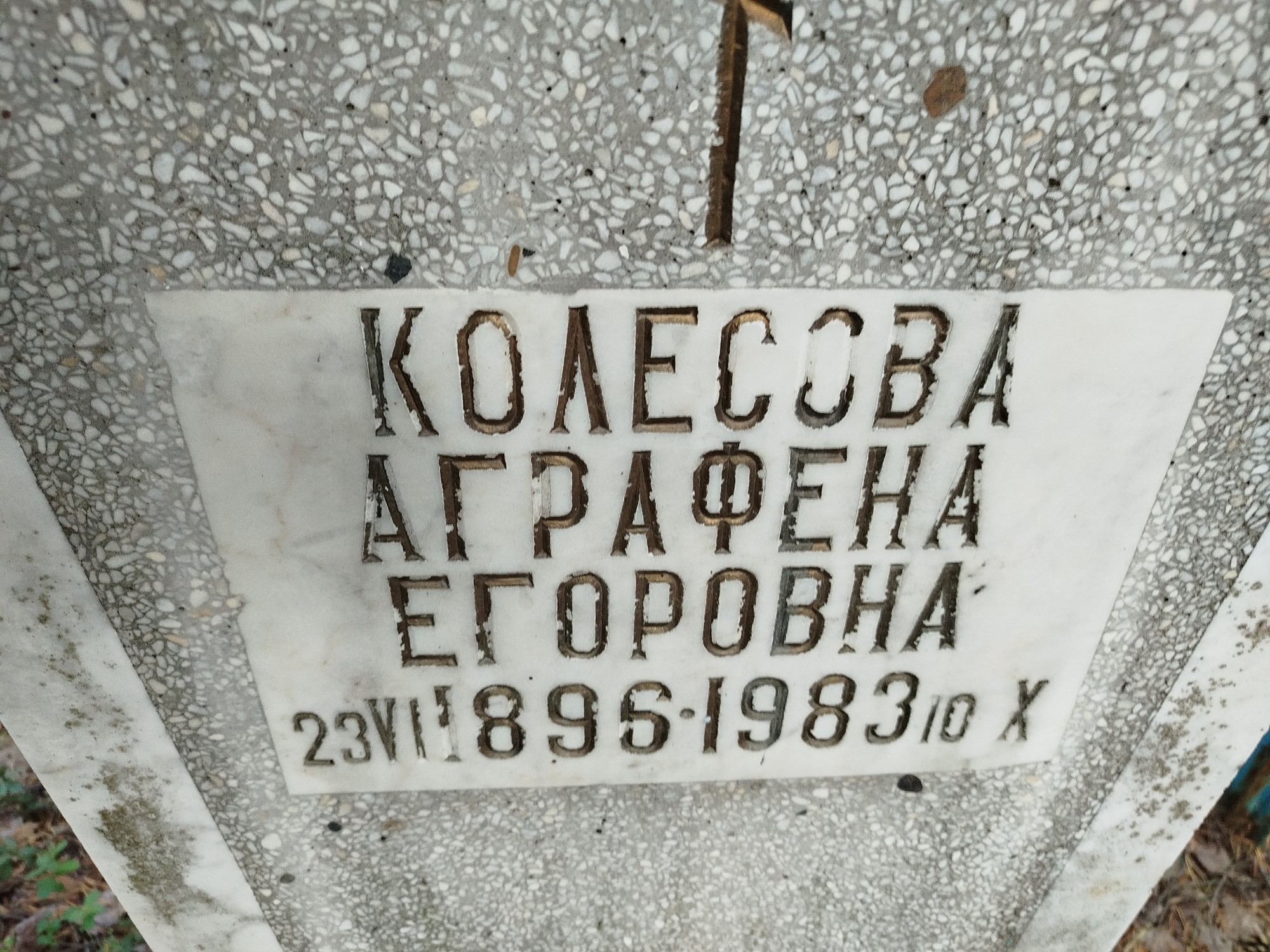 Колесова Аграфена Егоровна