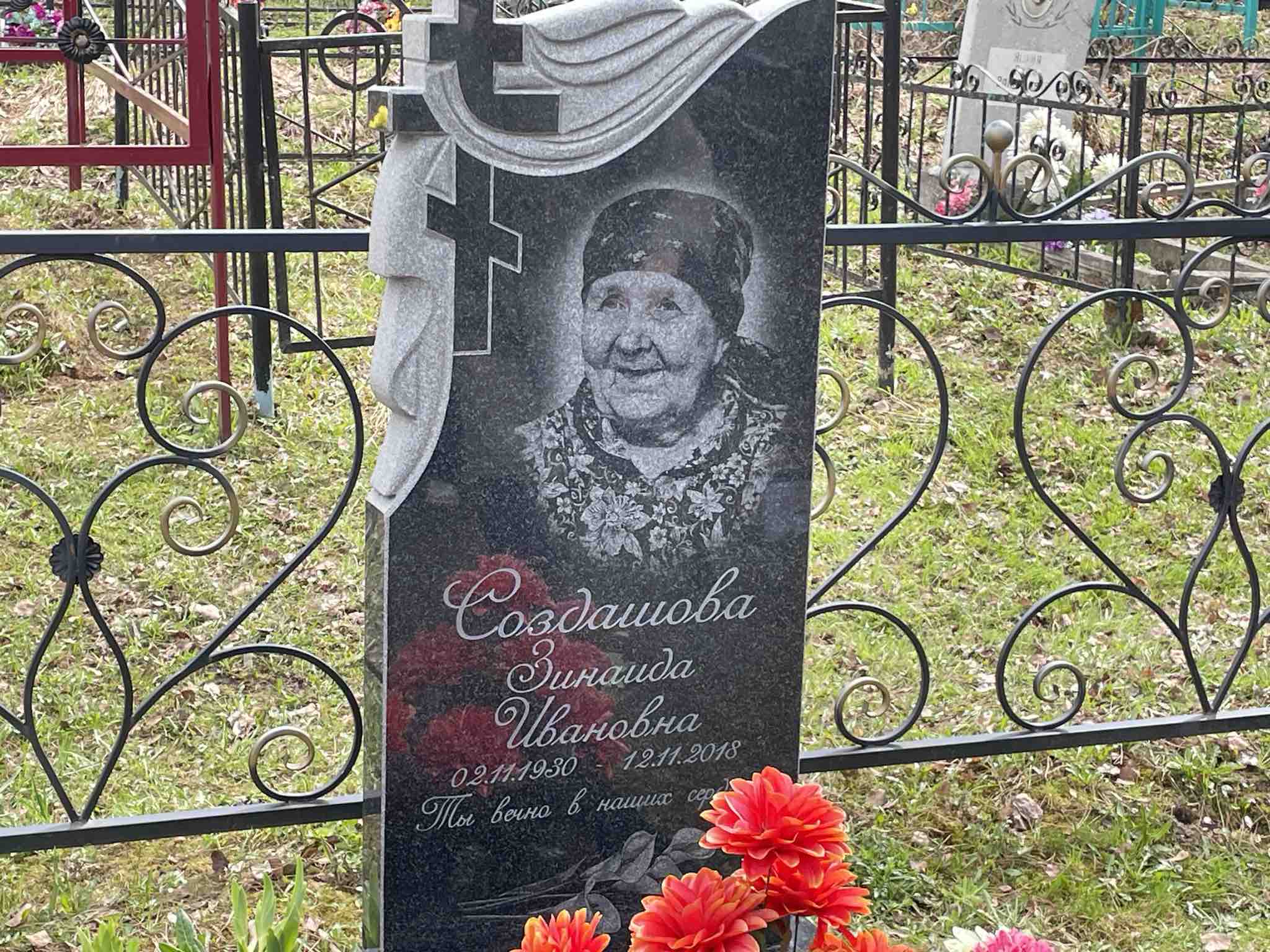 Создашова Зинаида Ивановна