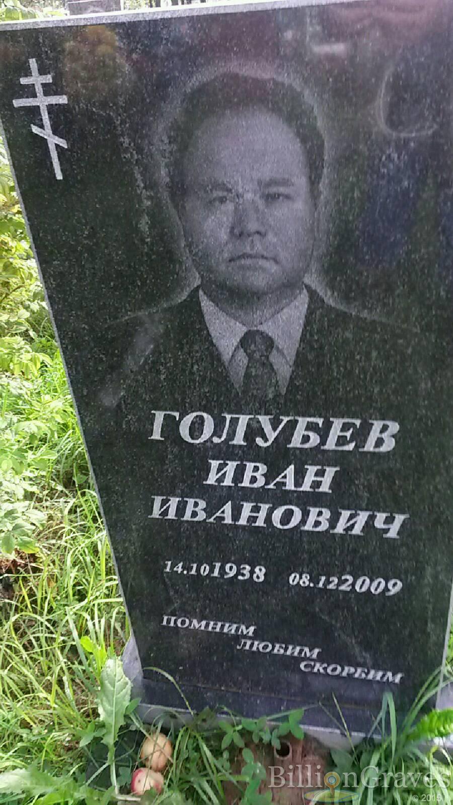 Голубев Иван Иванович