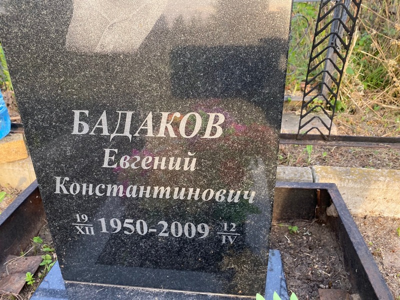 Бадаков