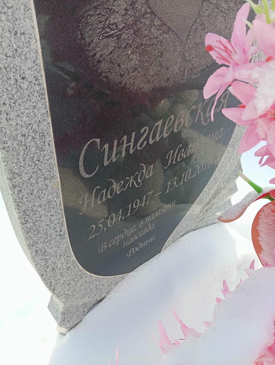 Сингаевская Надежда Ивановна