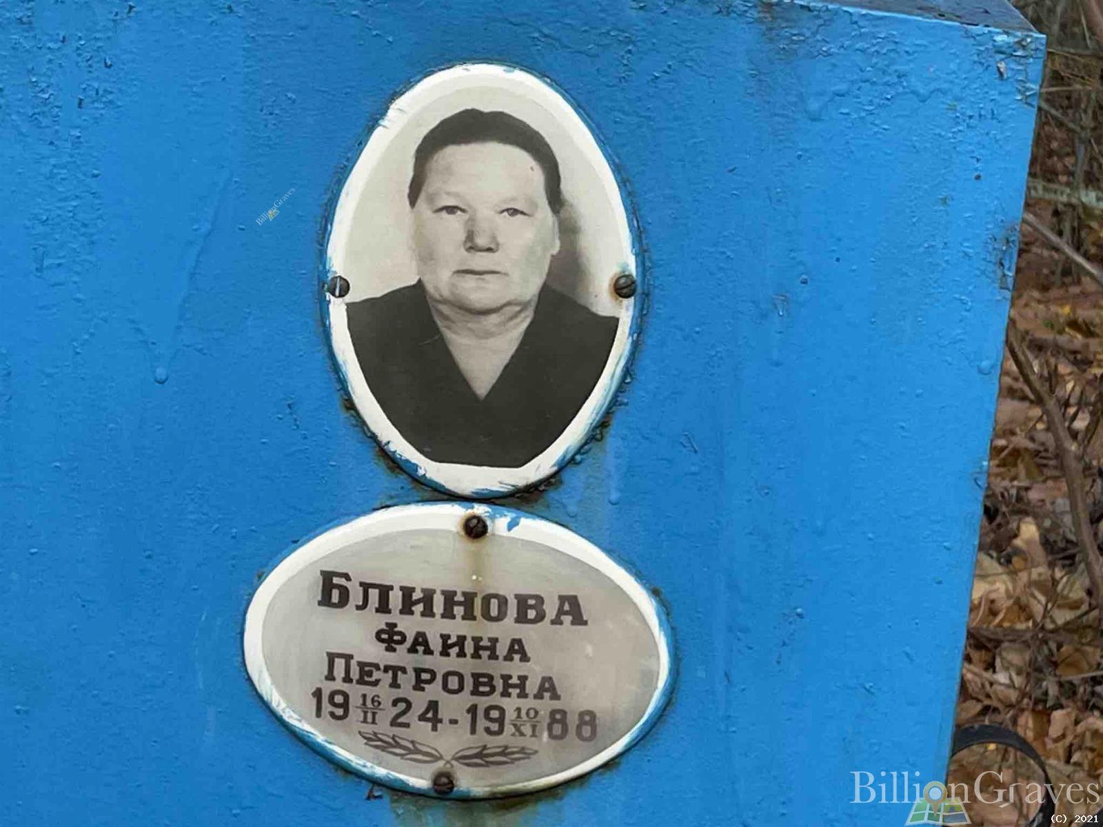 Блинова Фаина Петровна
