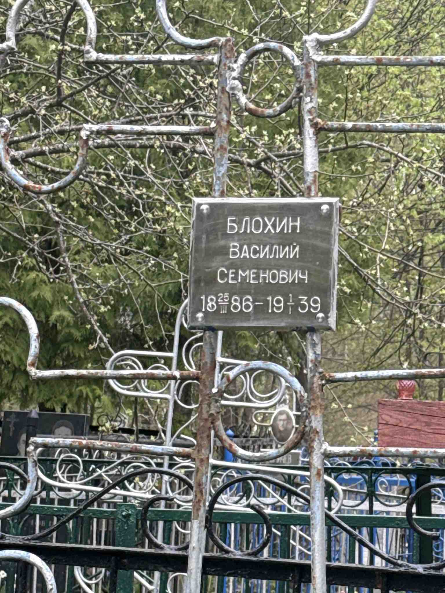 Блохин Василий Семенович