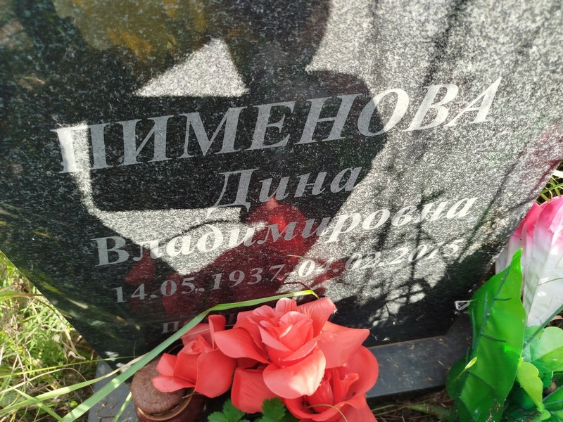 Дина Пименова Владимировна