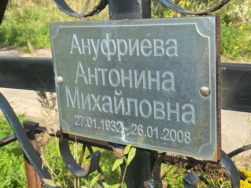 Ануфриева Антонина Михайловна
