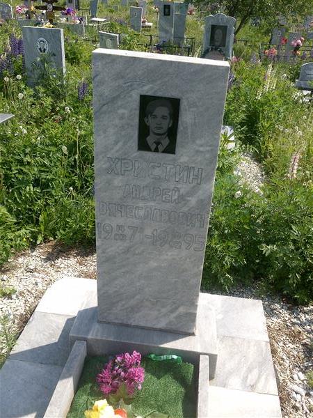 Христин Андрей Вячеславович