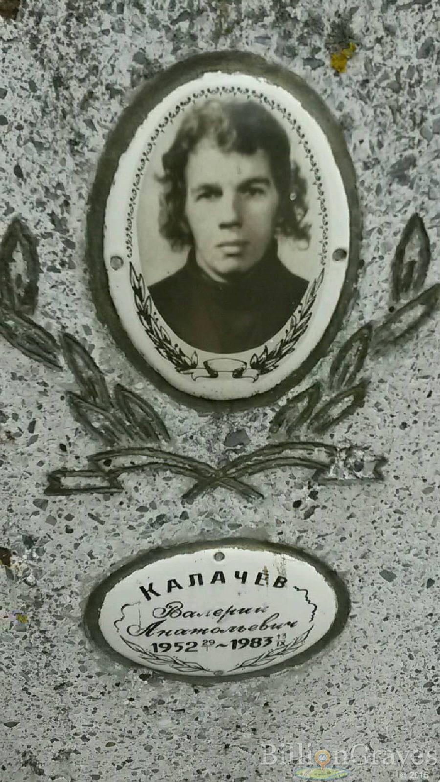 Калачёв Валерий Анатольевич