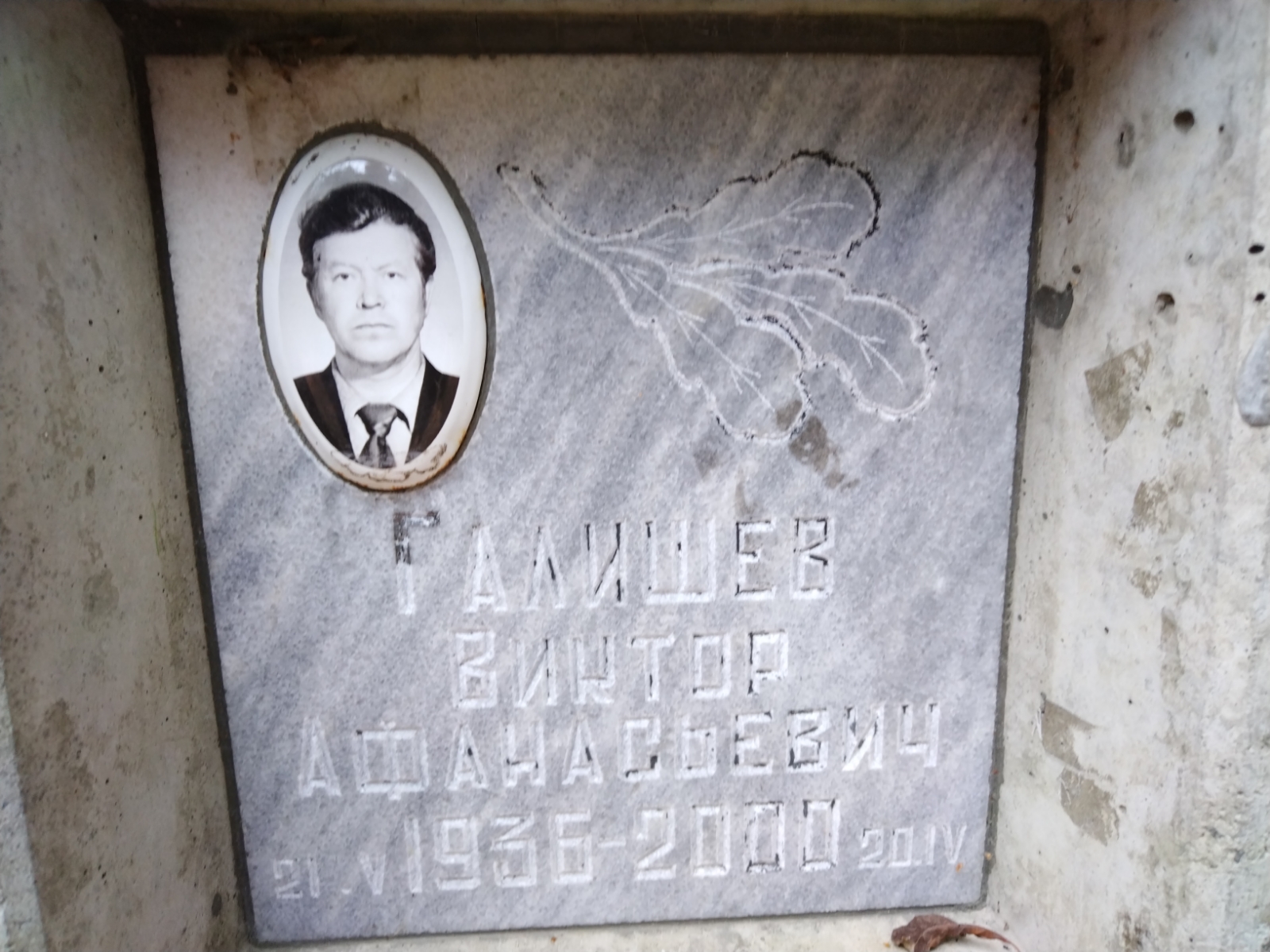Галишев Виктор Афанасьевич