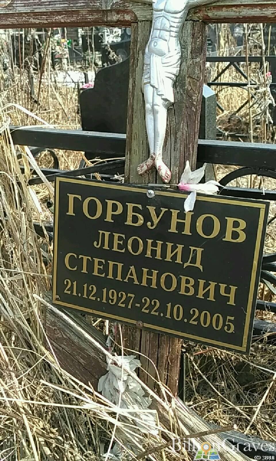 Горбунов Леонид Степанович