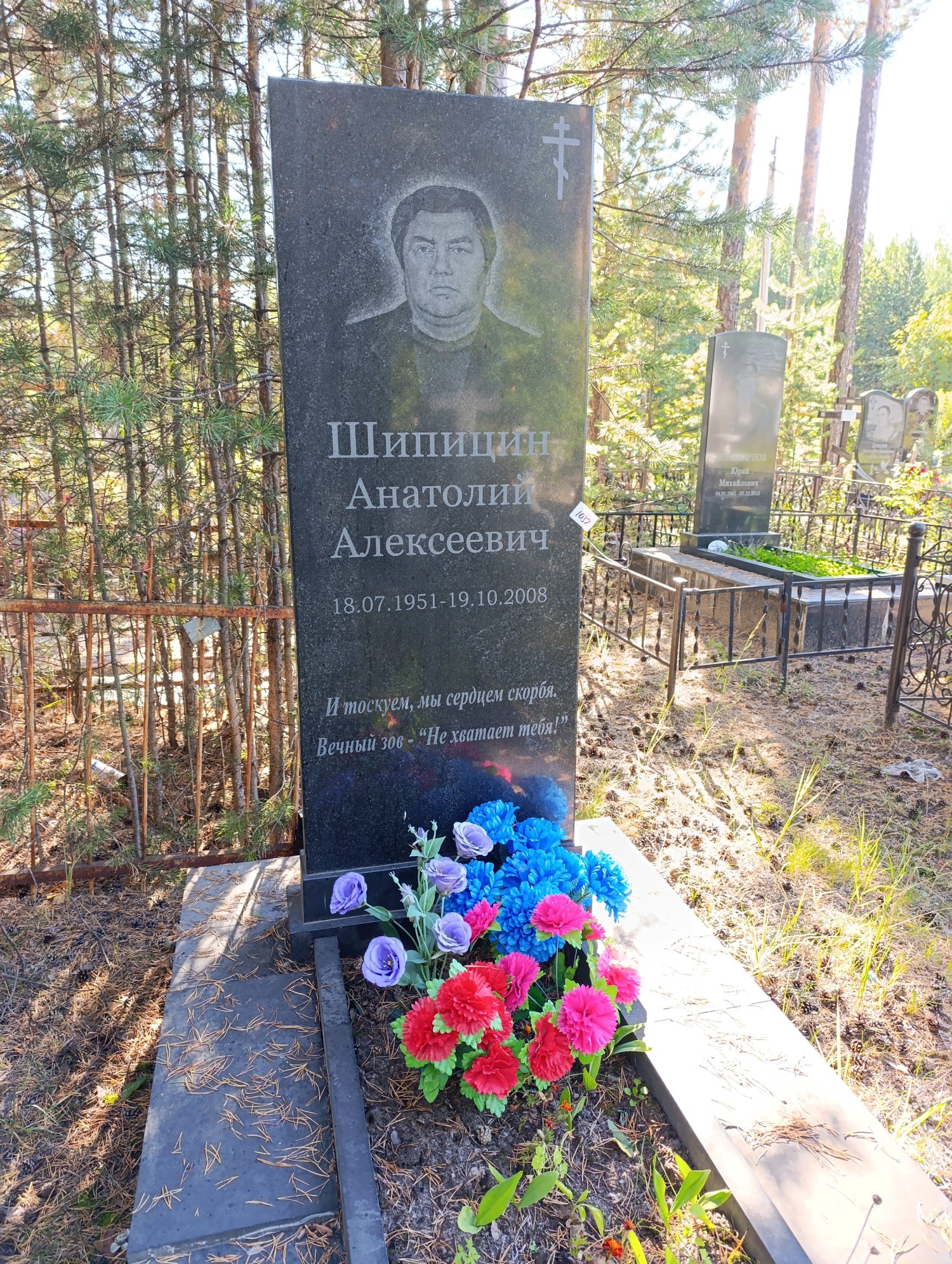 Шипицин Анатолий Алексеевич