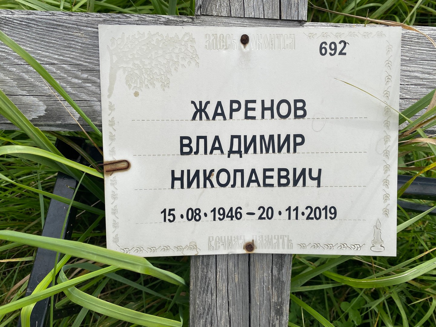 Жаренов