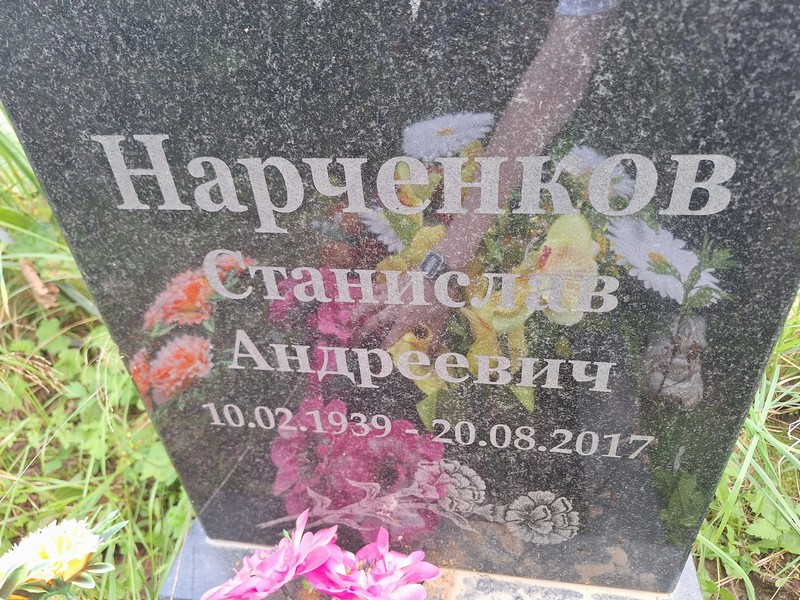 Станислав Нарченков Андреевич