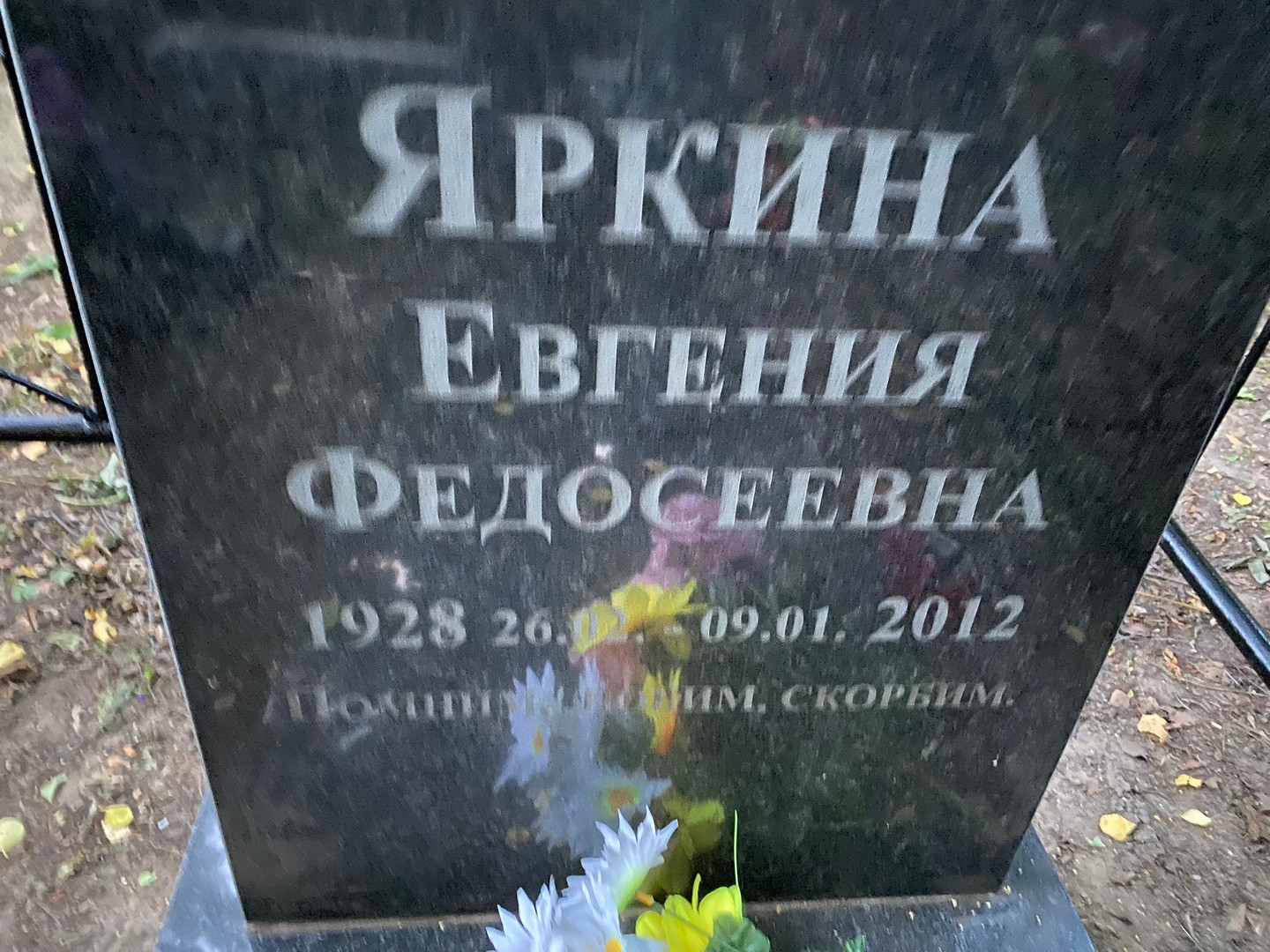 Яркина Евгения Федосеевна