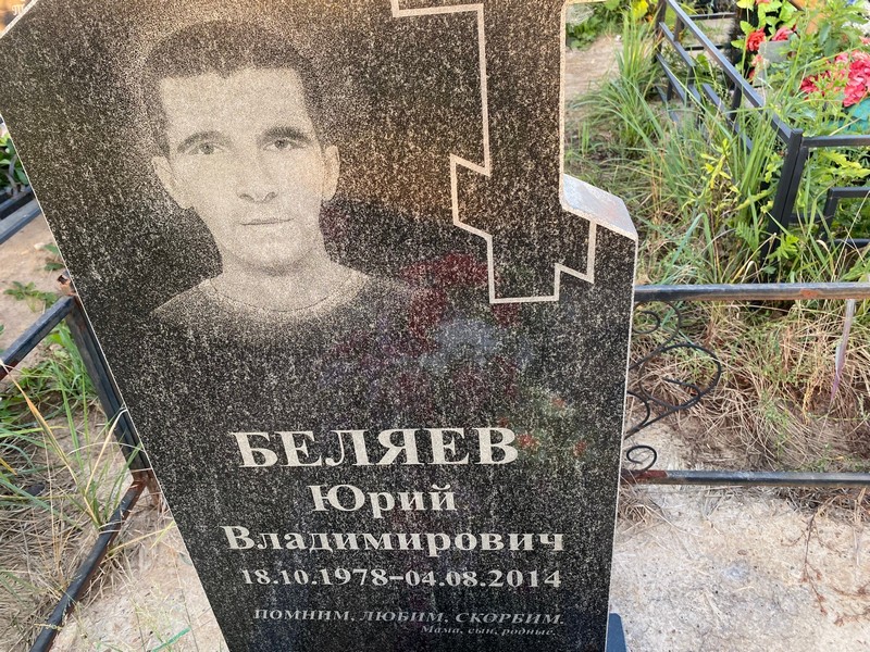 Беляев