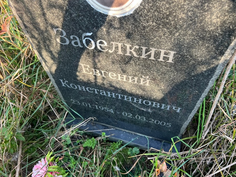 Забелкин