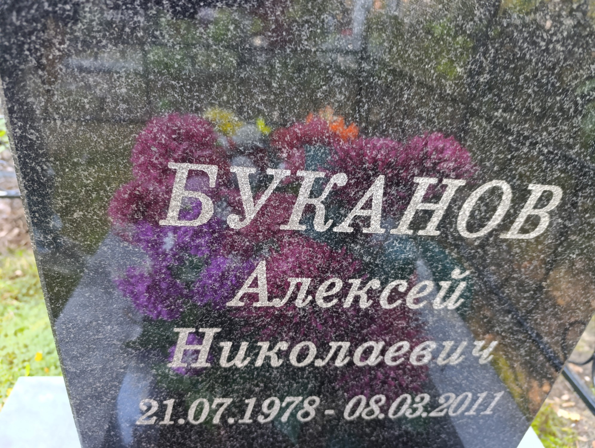 Буканов Алексей Николаевич