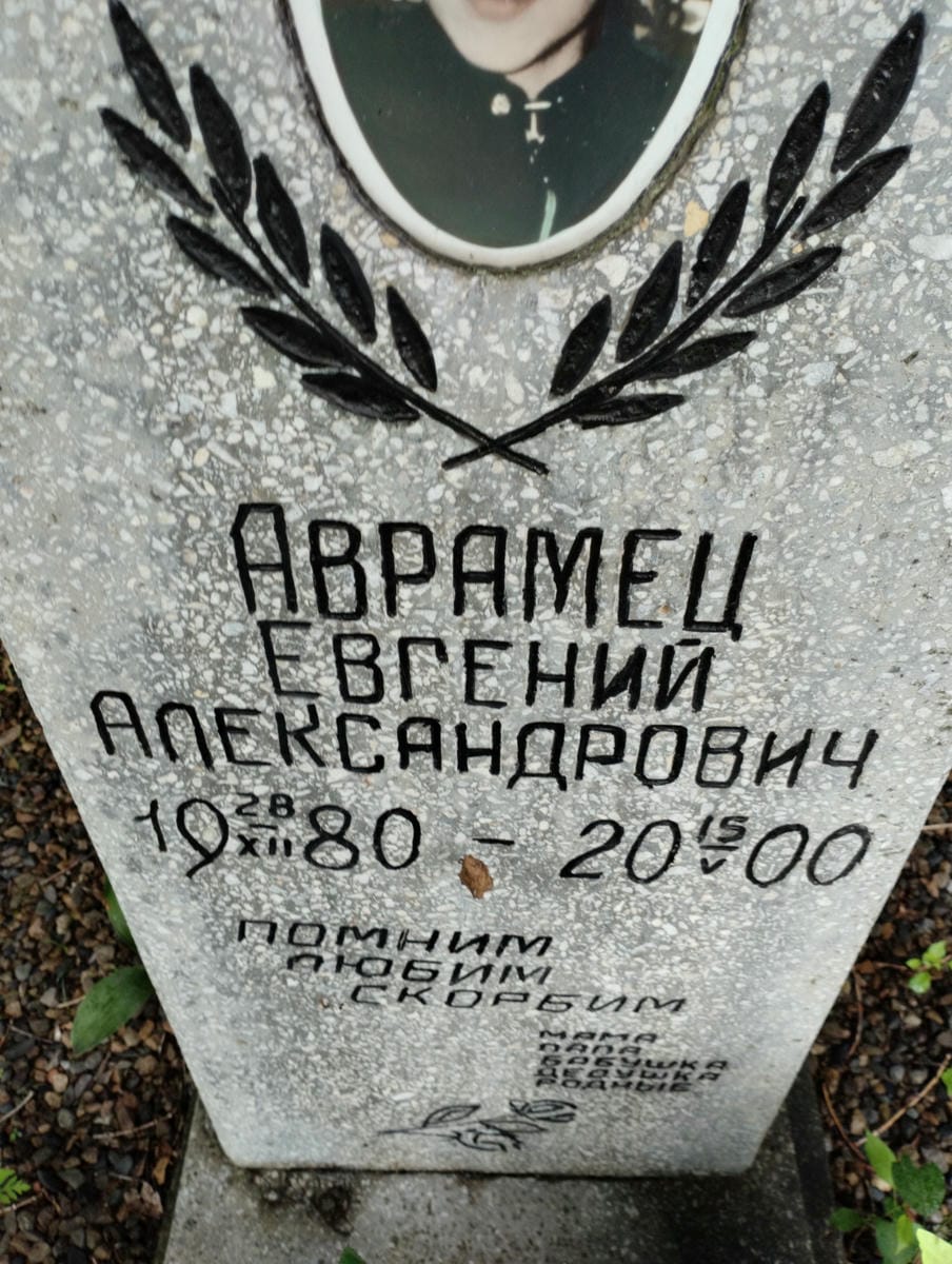 Аврамец Евгений Александрович
