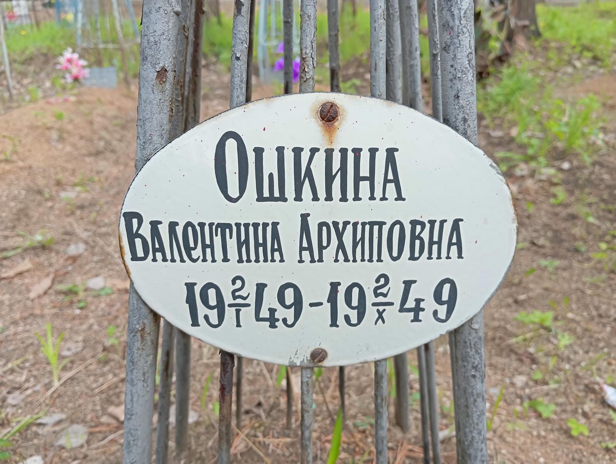 Ошкина Валентина Архиповна