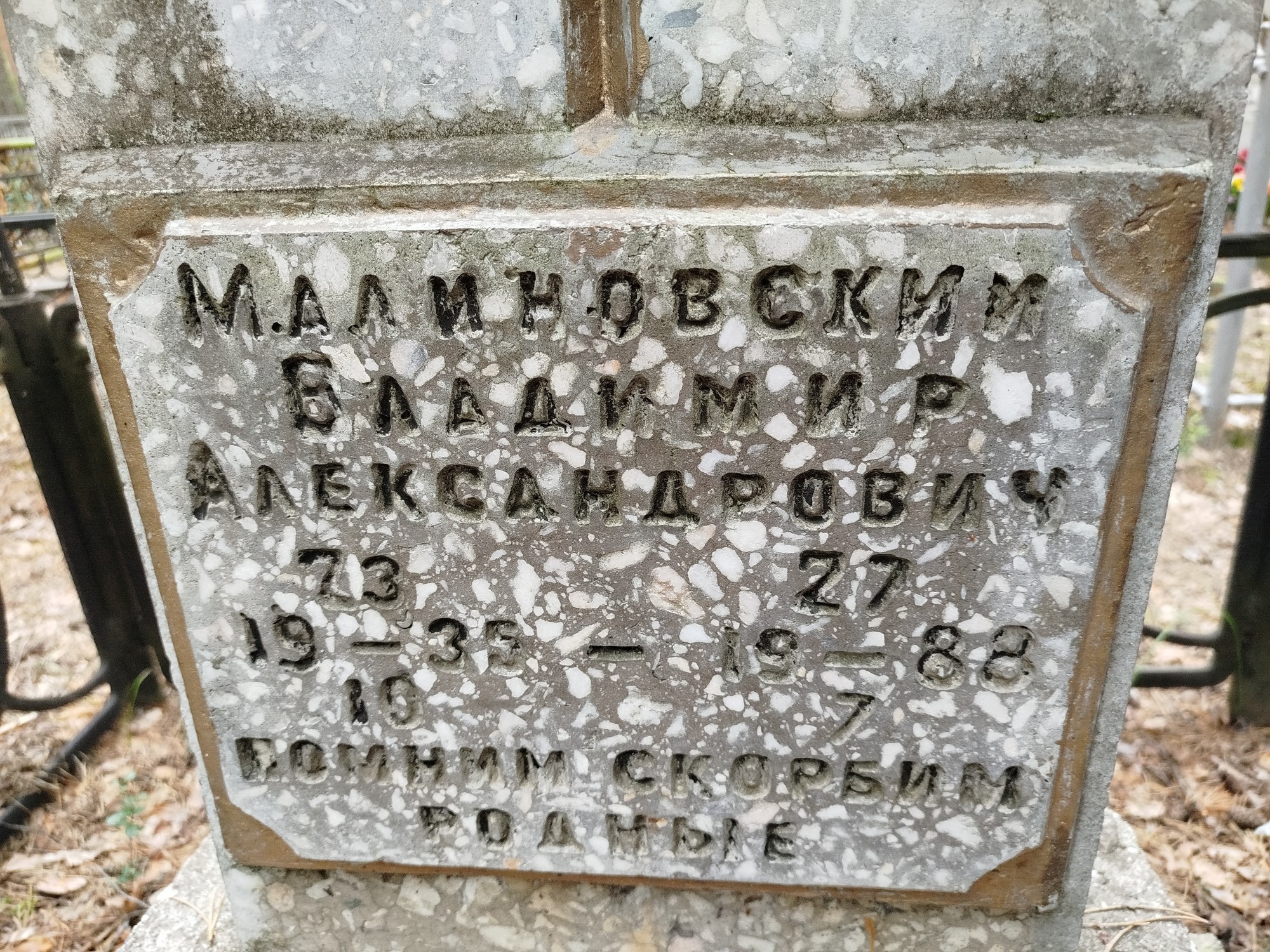 Малиновский Владимир Александрович