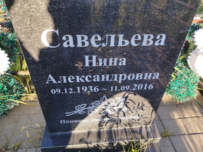 Савельева